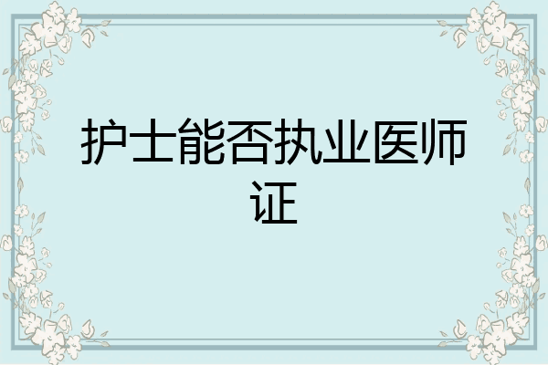 护士能否执业医师证