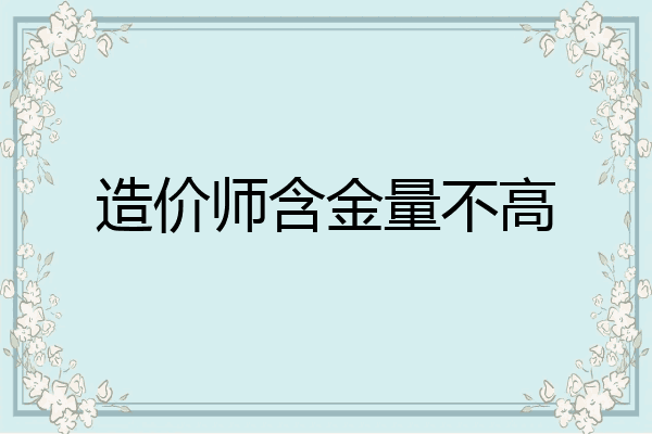造价师含金量不高