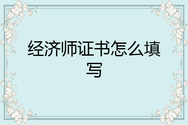 经济师证书怎么填写