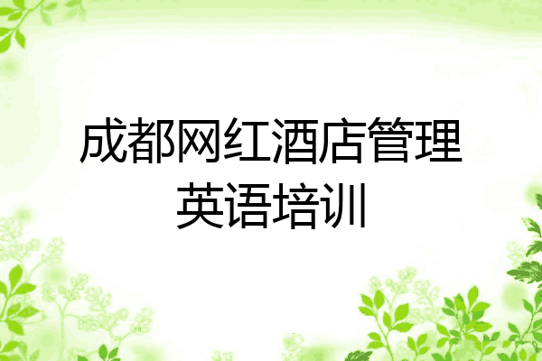 成都网红酒店管理英语培训