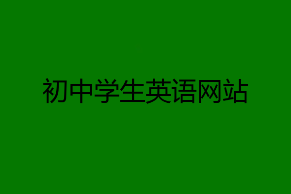 初中学生英语网站