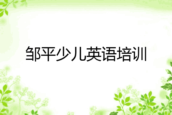 邹平少儿英语培训