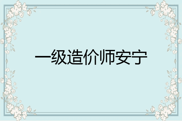 一级造价师安宁