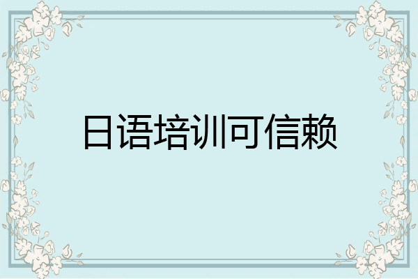 日语培训可信赖
