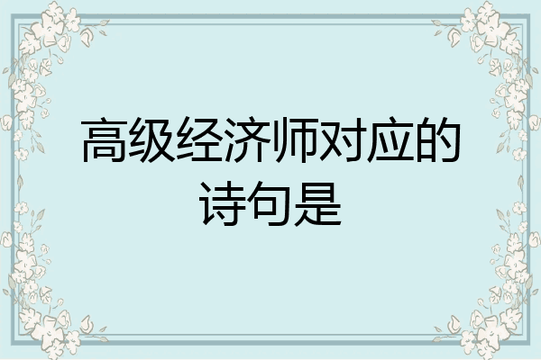 高级经济师对应的诗句是