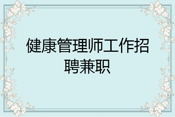 健康管理师工作招聘兼职