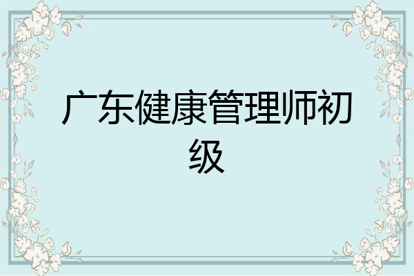 广东健康管理师初级