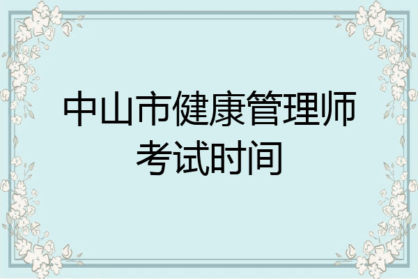中山市健康管理师考试时间