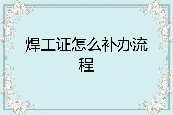 焊工证怎么补办流程