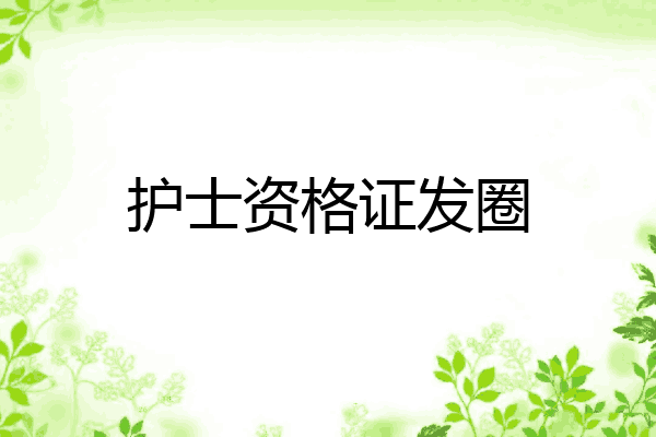 护士资格证发圈