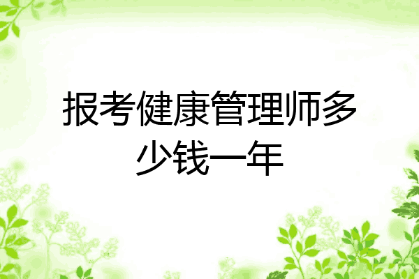 报考健康管理师多少钱一年