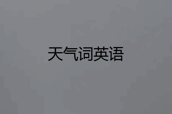 天气词英语