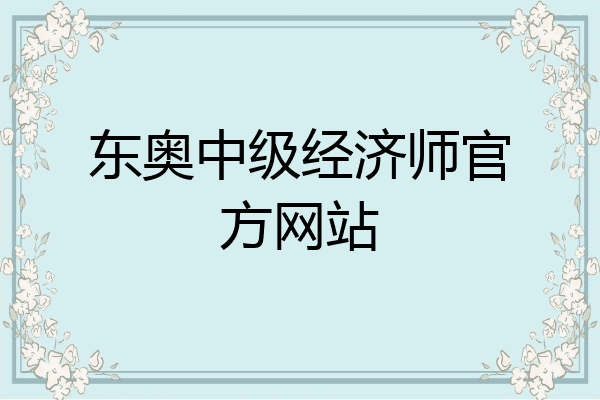 东奥中级经济师官方网站