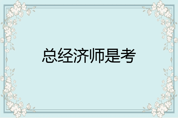 总经济师是考