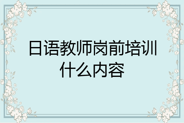 日语教师岗前培训什么内容