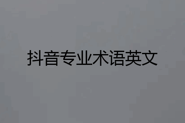 抖音专业术语英文