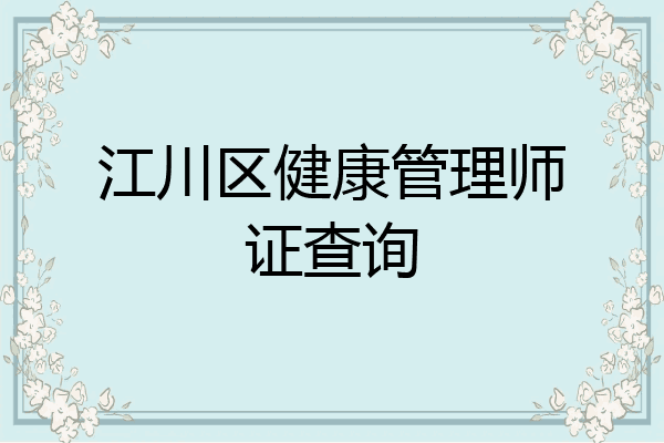 江川区健康管理师证查询