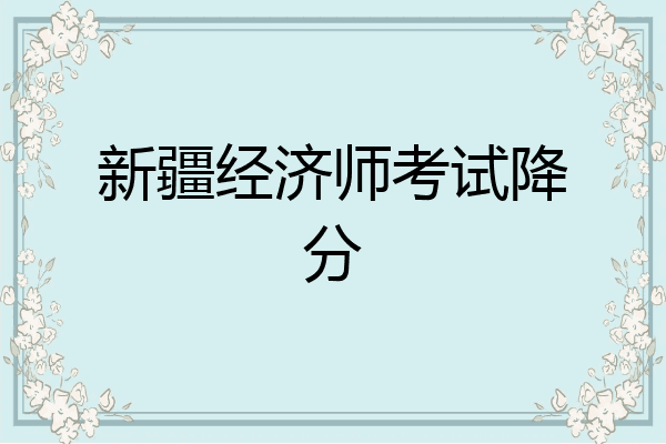 新疆经济师考试降分