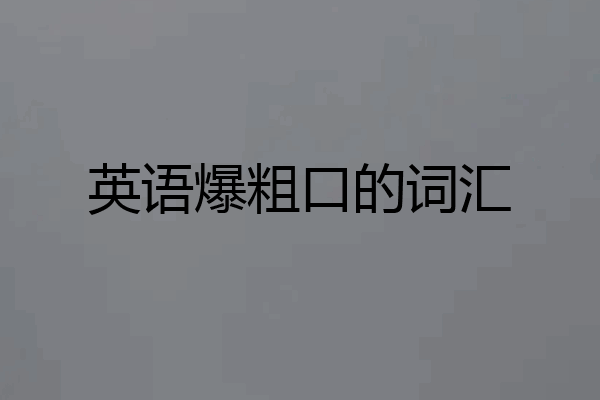 英语爆粗口的词汇