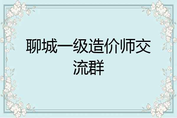 聊城一级造价师交流群