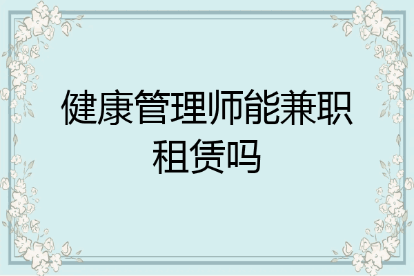 健康管理师能兼职租赁吗