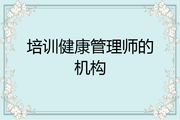 培训健康管理师的机构