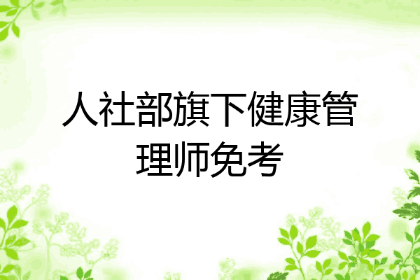 人社部旗下健康管理师免考