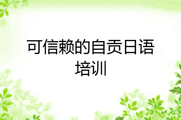 可信赖的自贡日语培训