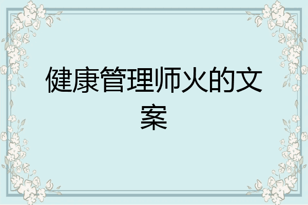 健康管理师火的文案