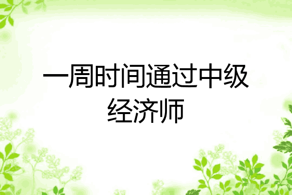一周时间通过中级经济师