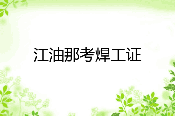 江油那考焊工证