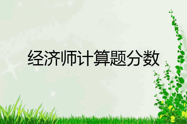 经济师计算题分数