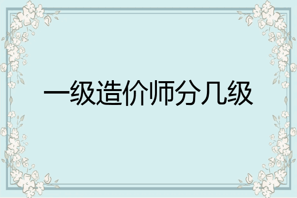 一级造价师分几级