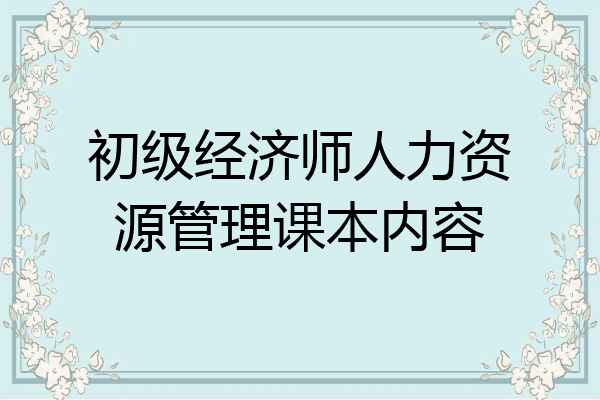 初级经济师人力资源管理课本内容
