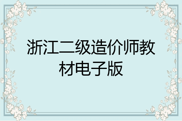浙江二级造价师教材电子版