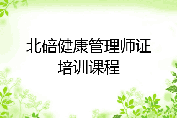 北碚健康管理师证培训课程