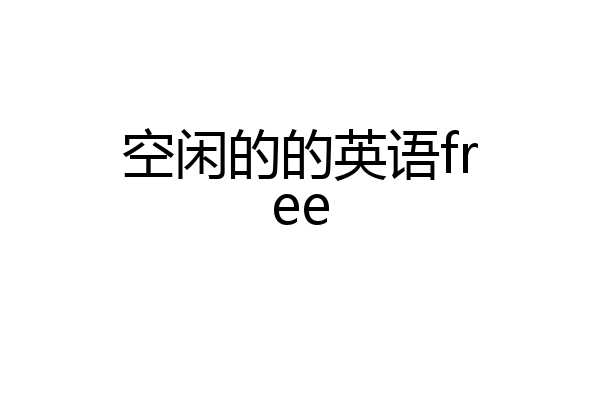 空闲的的英语free