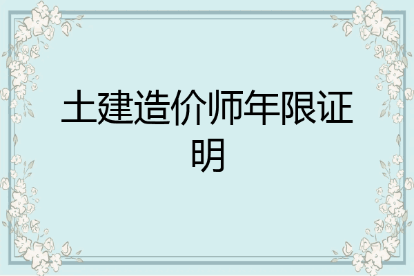 土建造价师年限证明