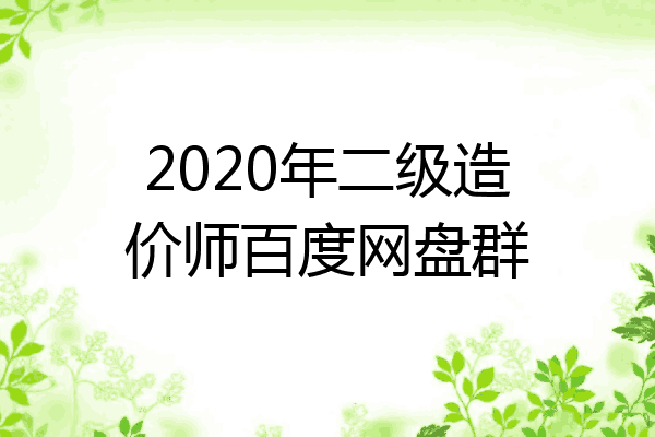 2020年二级造价师百度网盘群