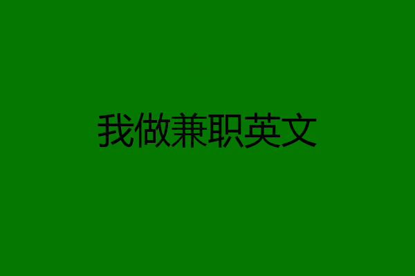 我做兼职英文