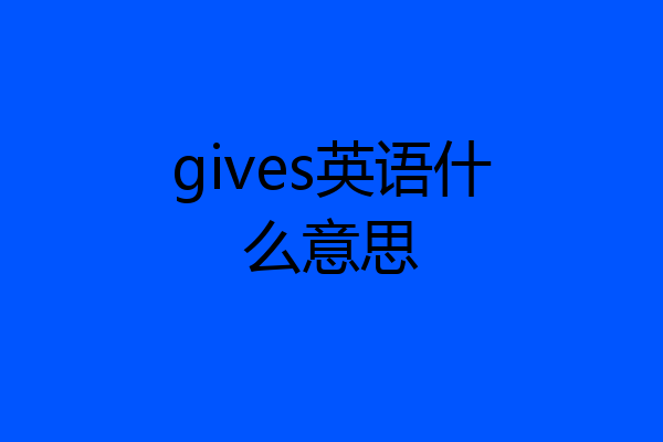 gives英语什么意思