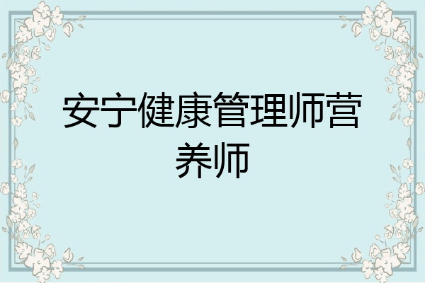 安宁健康管理师营养师