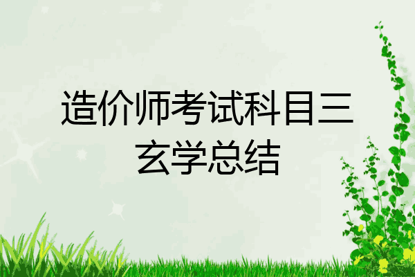造价师考试科目三玄学总结