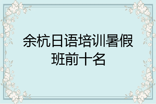 余杭日语培训暑假班前十名