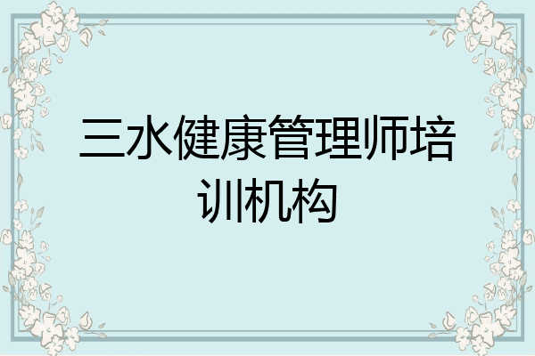 三水健康管理师培训机构