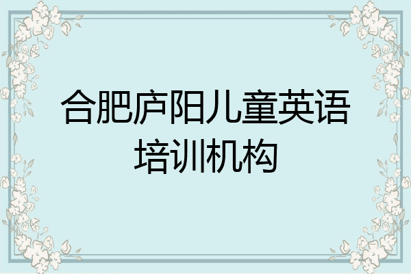 合肥庐阳儿童英语培训机构