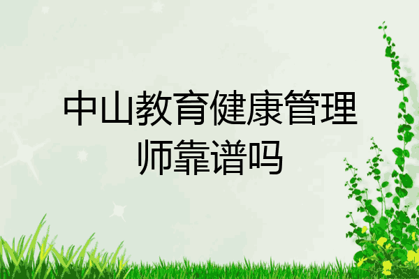 中山教育健康管理师靠谱吗