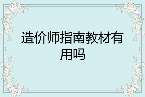 造价师指南教材有用吗
