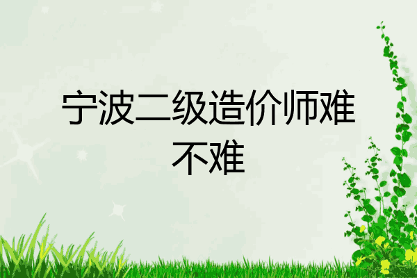 宁波二级造价师难不难