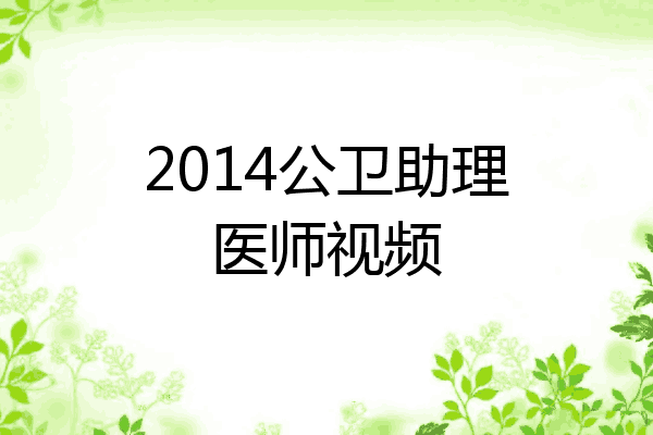 2014公卫助理医师视频